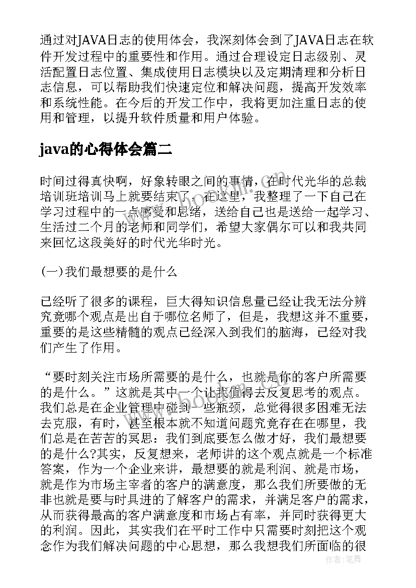 java的心得体会 JAVA日志心得体会(优质12篇)