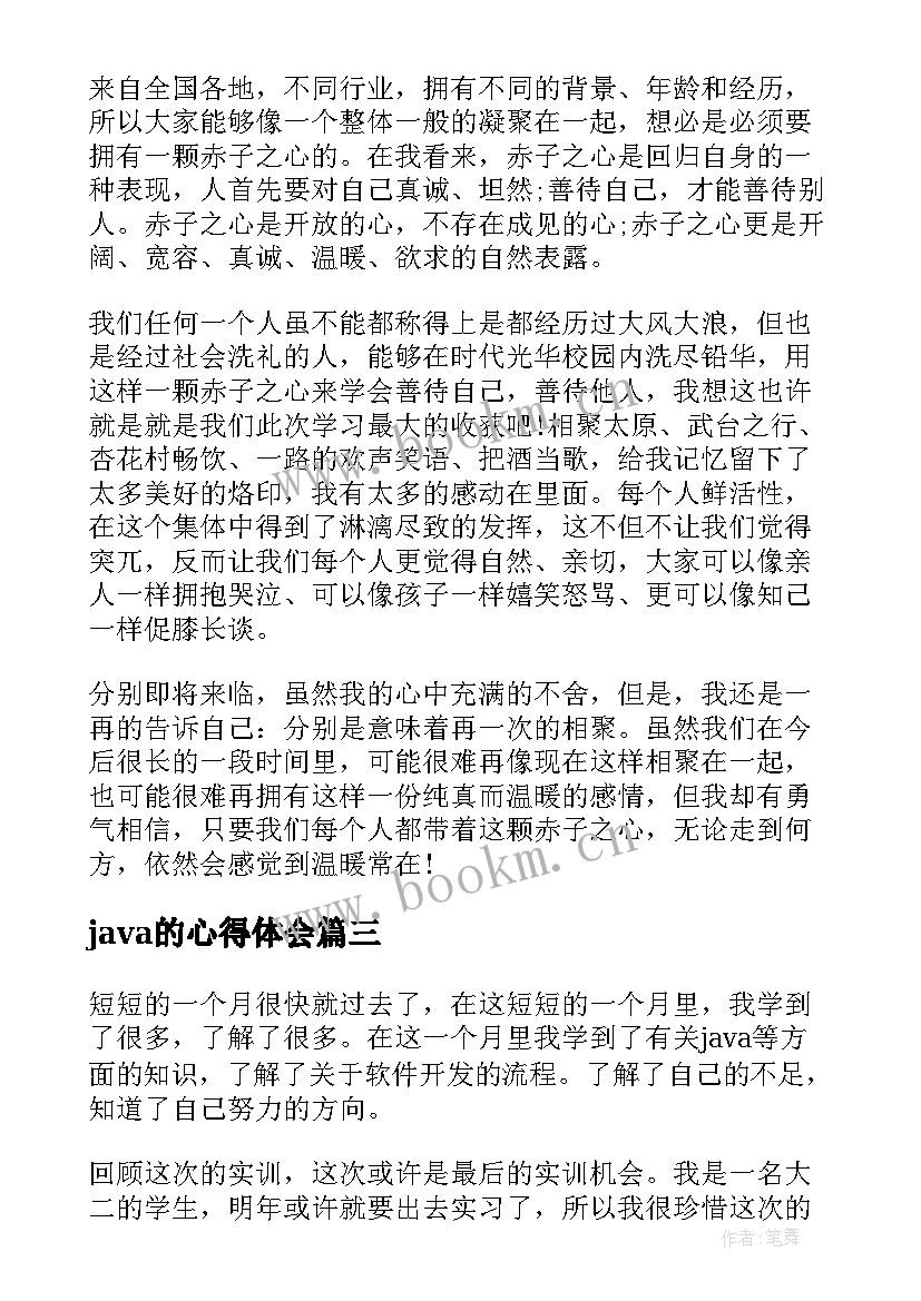 java的心得体会 JAVA日志心得体会(优质12篇)