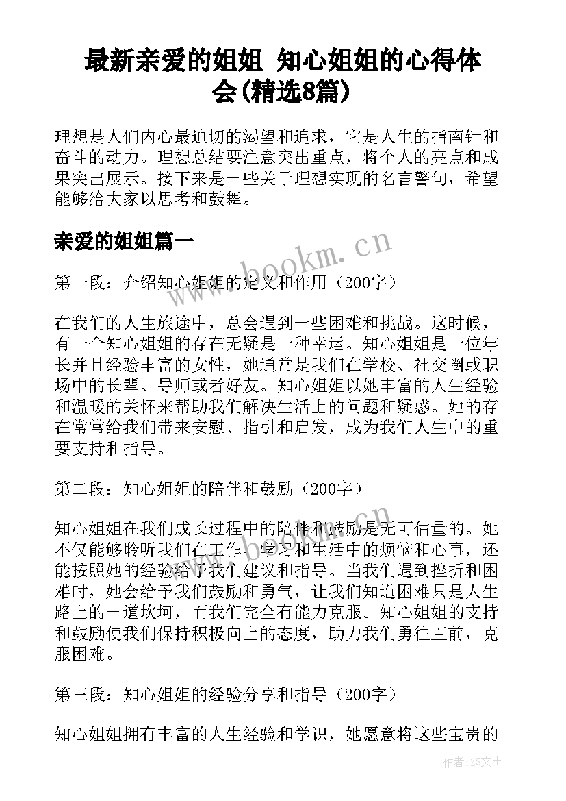 最新亲爱的姐姐 知心姐姐的心得体会(精选8篇)