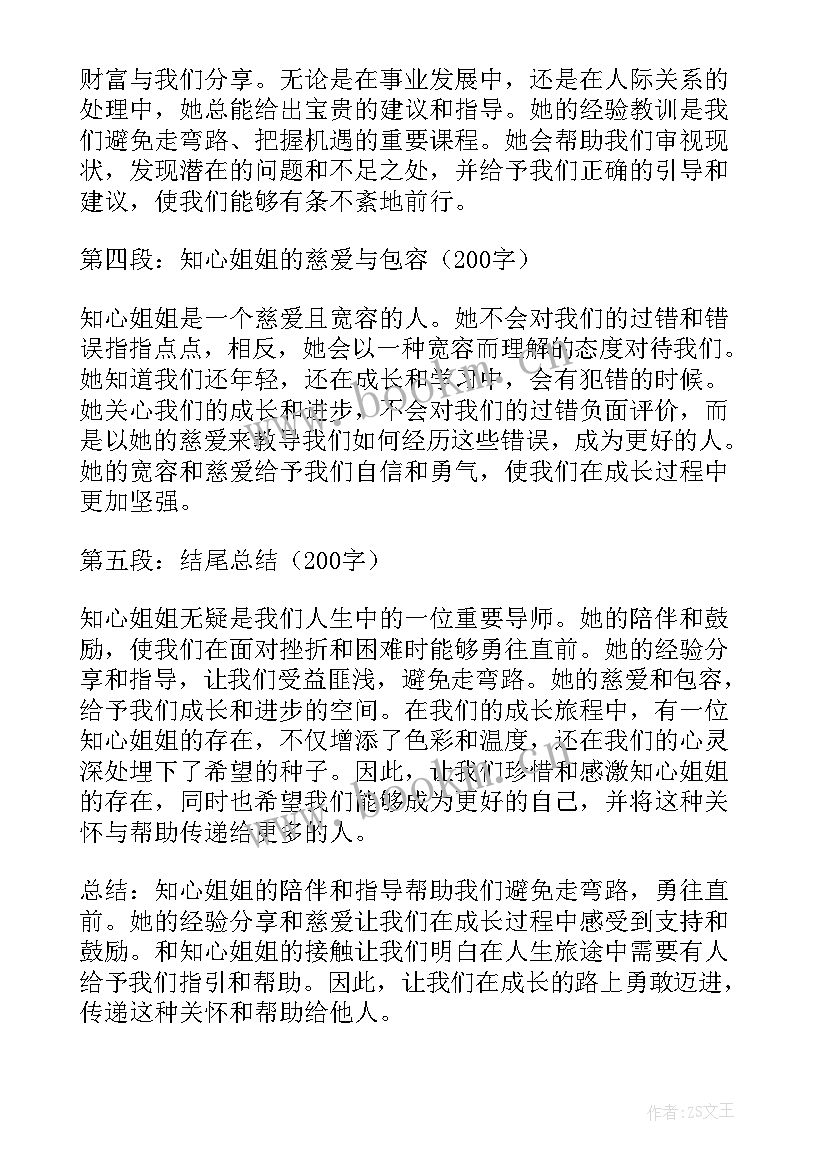 最新亲爱的姐姐 知心姐姐的心得体会(精选8篇)