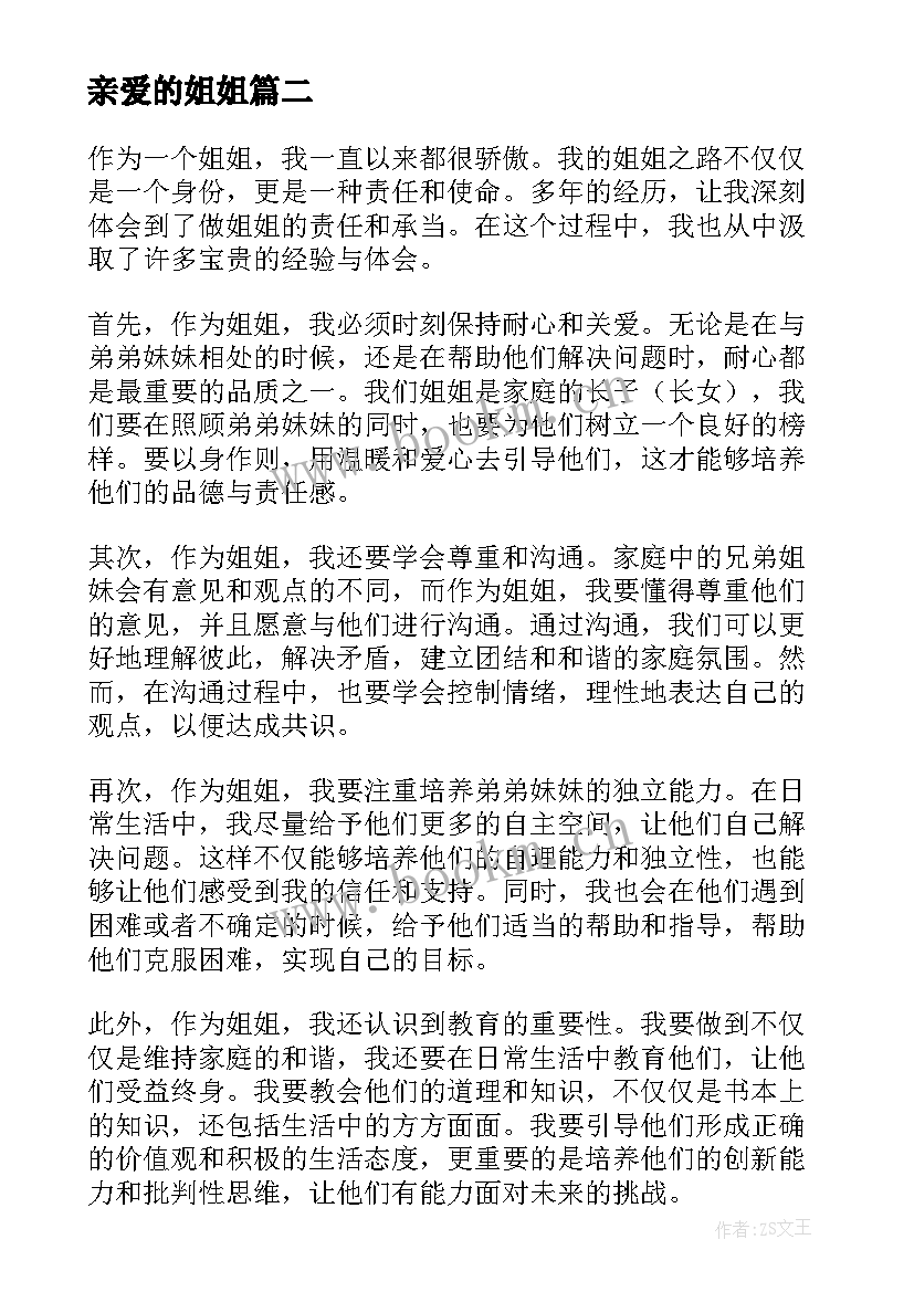 最新亲爱的姐姐 知心姐姐的心得体会(精选8篇)