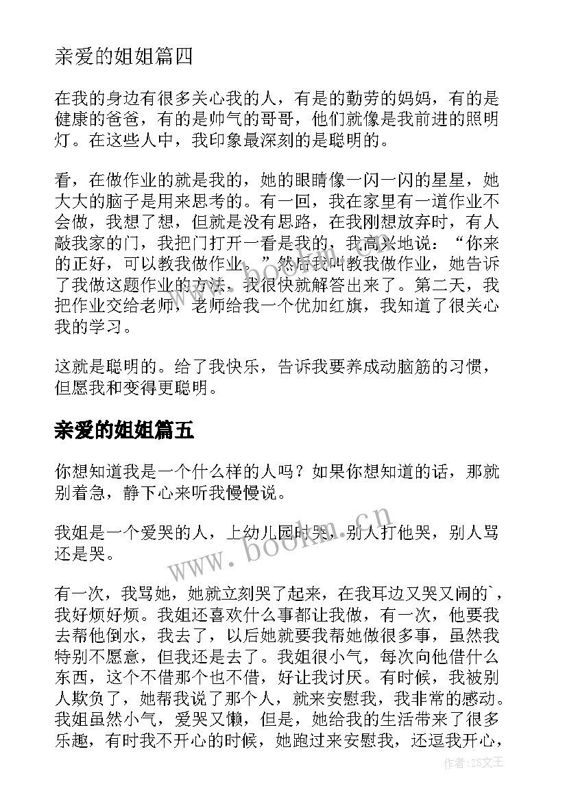 最新亲爱的姐姐 知心姐姐的心得体会(精选8篇)