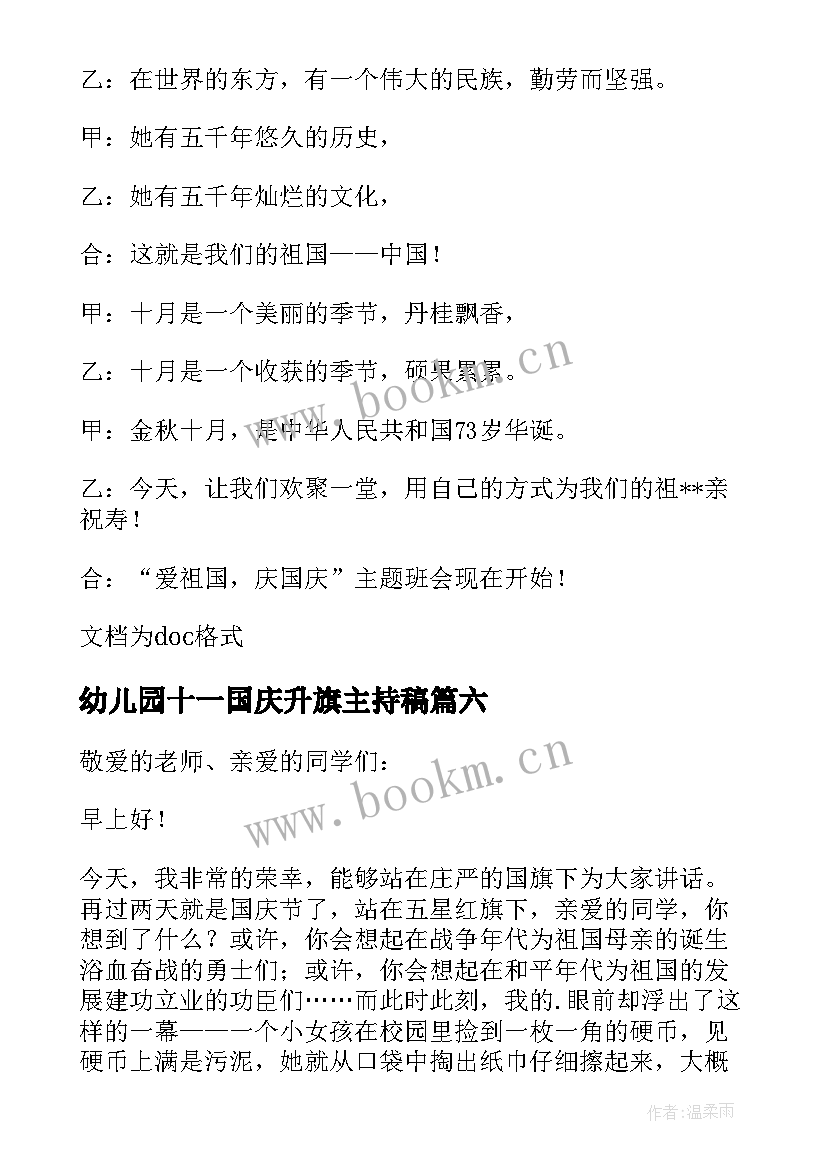 2023年幼儿园十一国庆升旗主持稿(通用8篇)