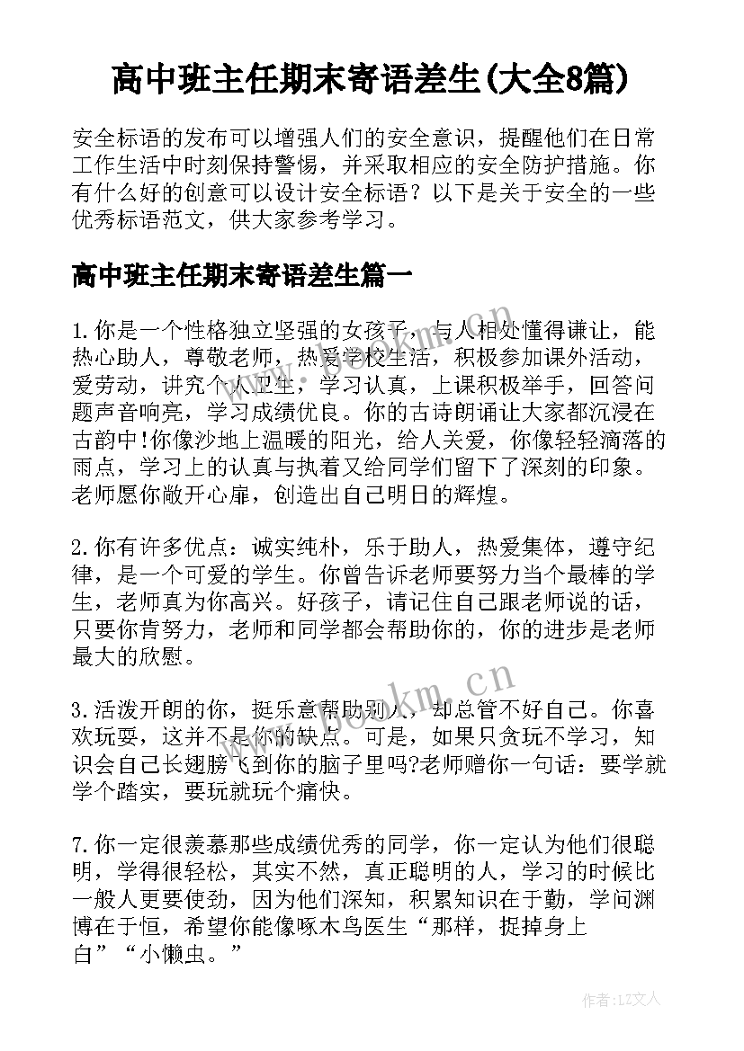 高中班主任期末寄语差生(大全8篇)