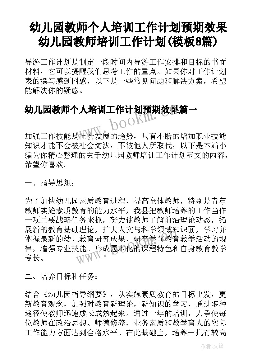 幼儿园教师个人培训工作计划预期效果 幼儿园教师培训工作计划(模板8篇)