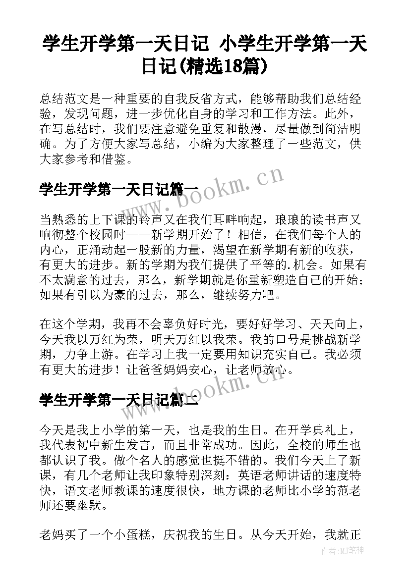 学生开学第一天日记 小学生开学第一天日记(精选18篇)