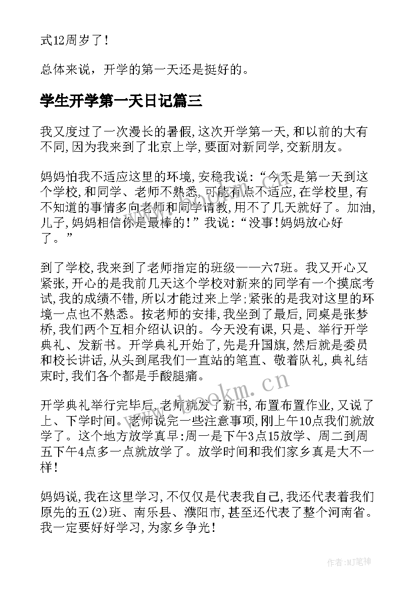 学生开学第一天日记 小学生开学第一天日记(精选18篇)