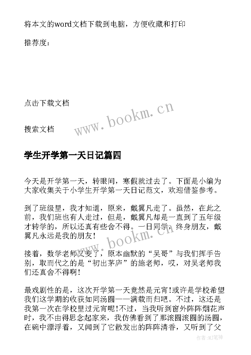 学生开学第一天日记 小学生开学第一天日记(精选18篇)