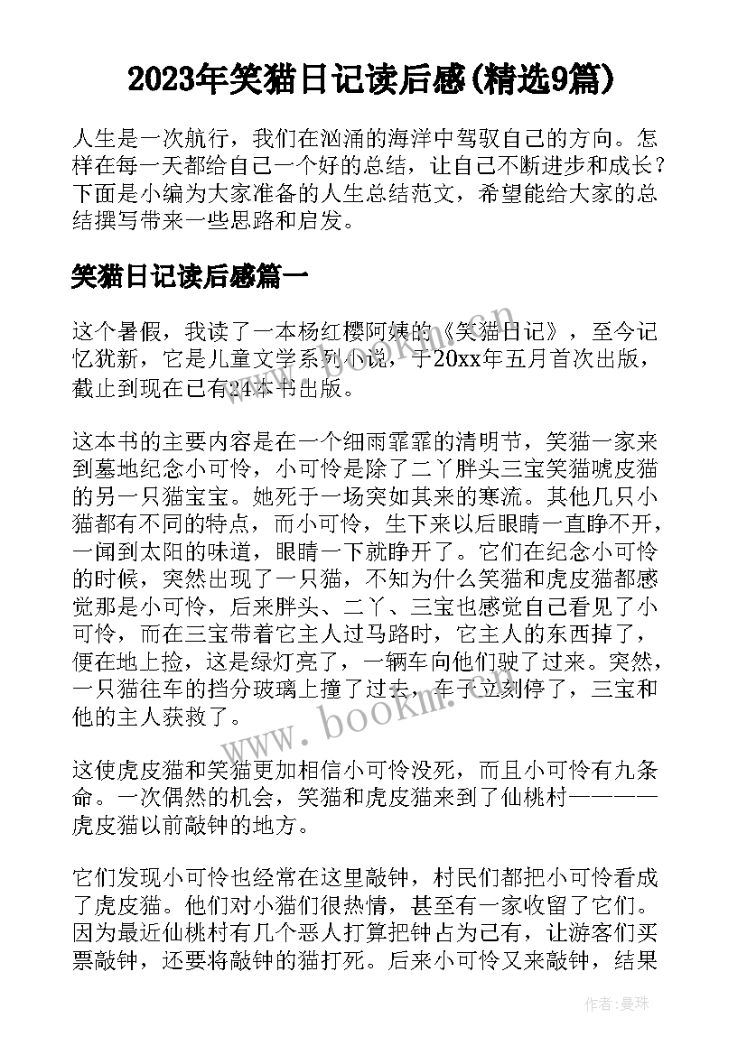 2023年笑猫日记读后感(精选9篇)