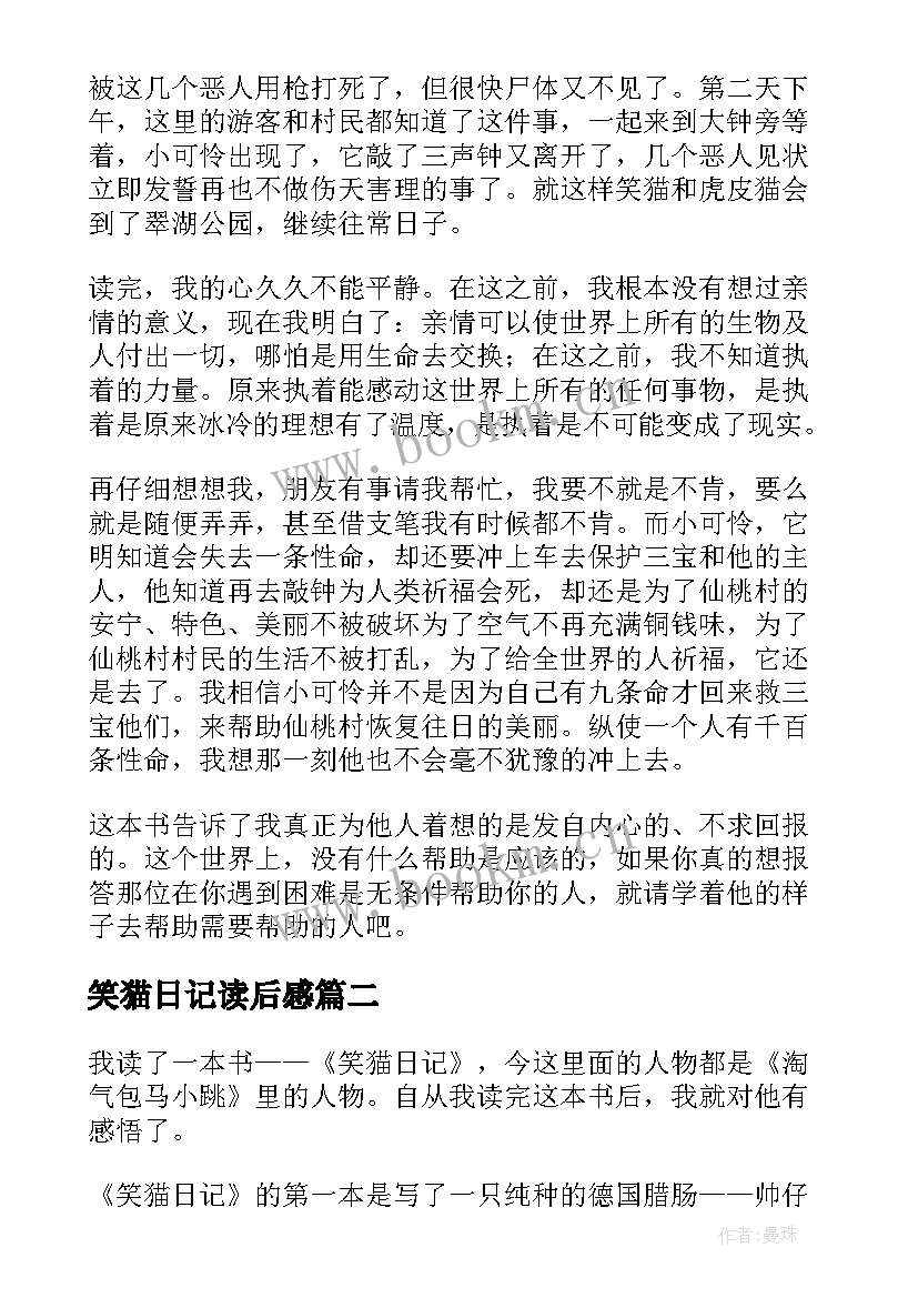 2023年笑猫日记读后感(精选9篇)