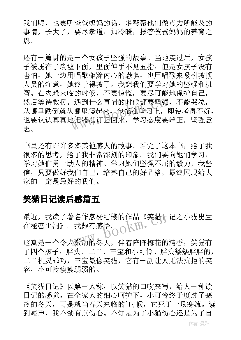 2023年笑猫日记读后感(精选9篇)