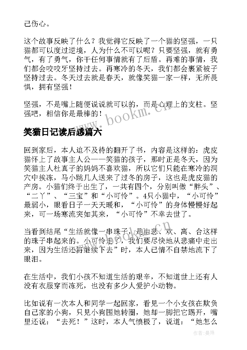 2023年笑猫日记读后感(精选9篇)