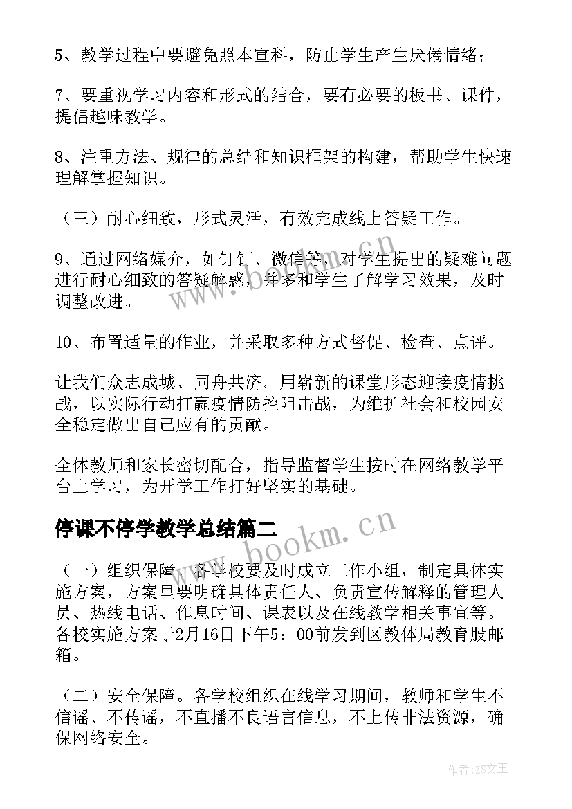 2023年停课不停学教学总结 停课不停学活动方案(优秀6篇)