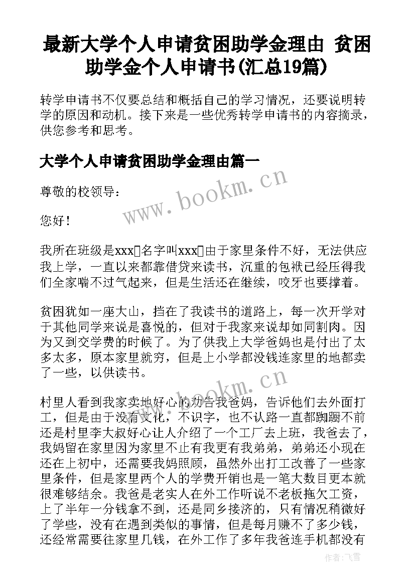 最新大学个人申请贫困助学金理由 贫困助学金个人申请书(汇总19篇)