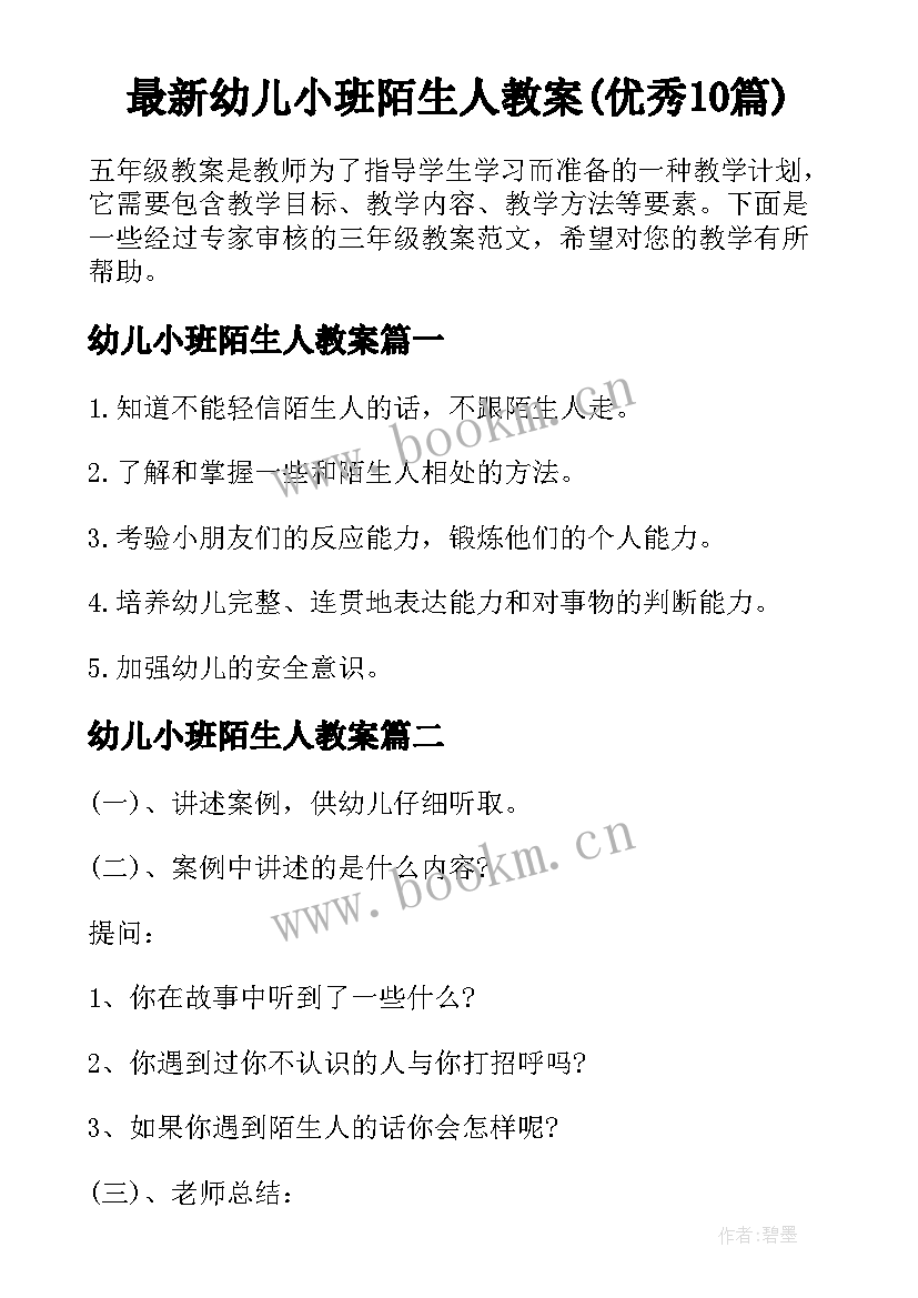 最新幼儿小班陌生人教案(优秀10篇)