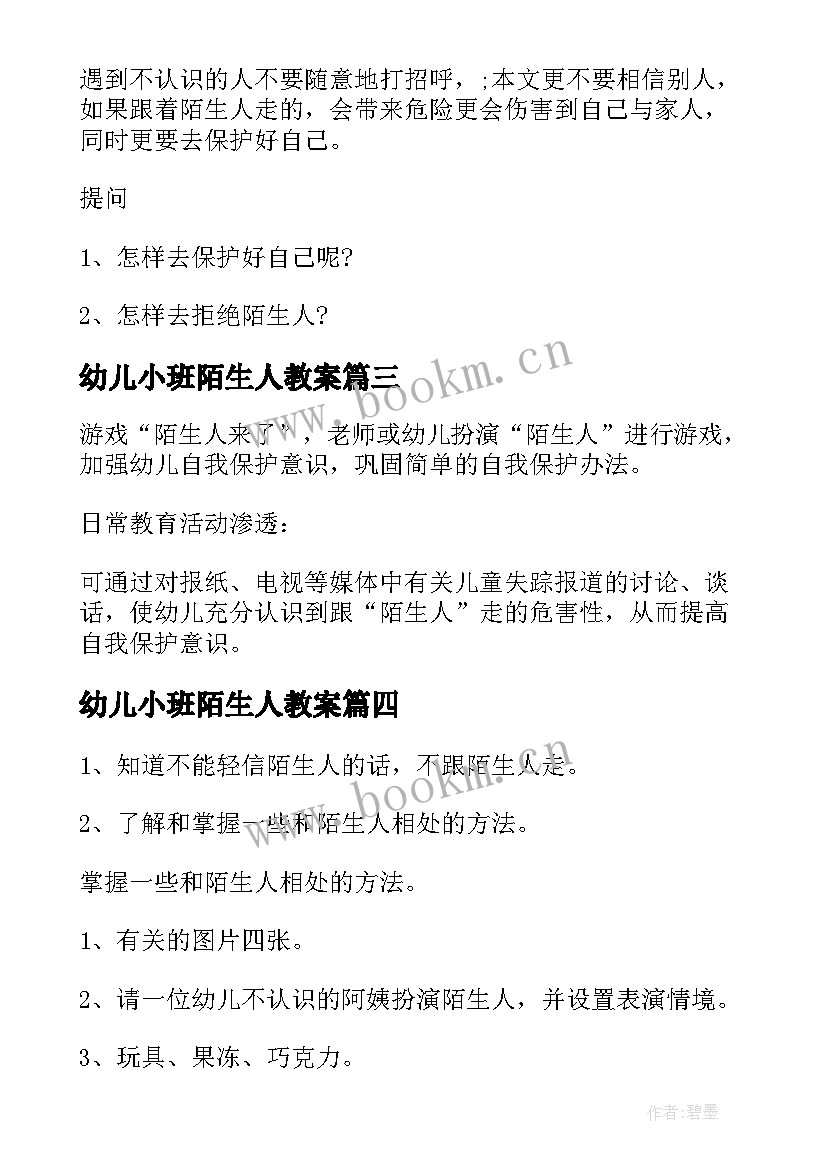 最新幼儿小班陌生人教案(优秀10篇)