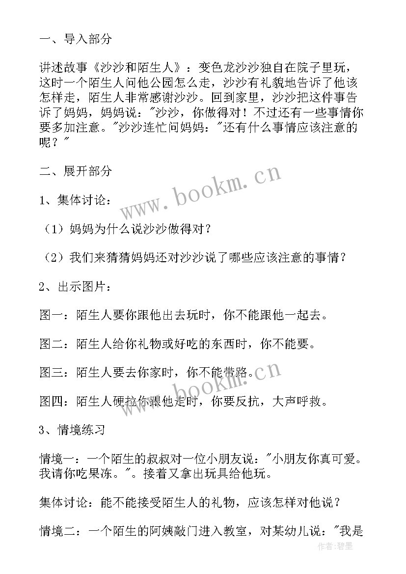 最新幼儿小班陌生人教案(优秀10篇)