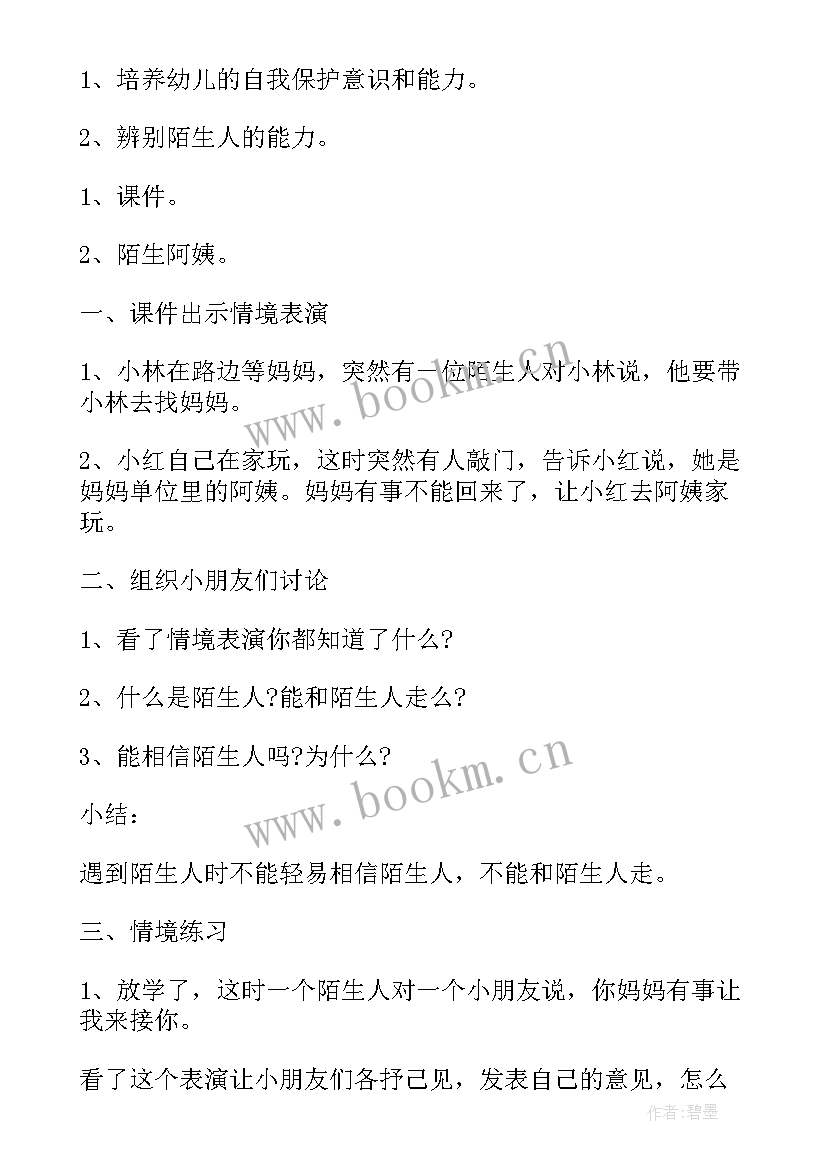 最新幼儿小班陌生人教案(优秀10篇)