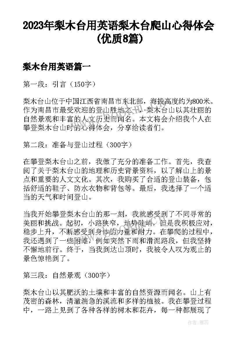 2023年梨木台用英语 梨木台爬山心得体会(优质8篇)