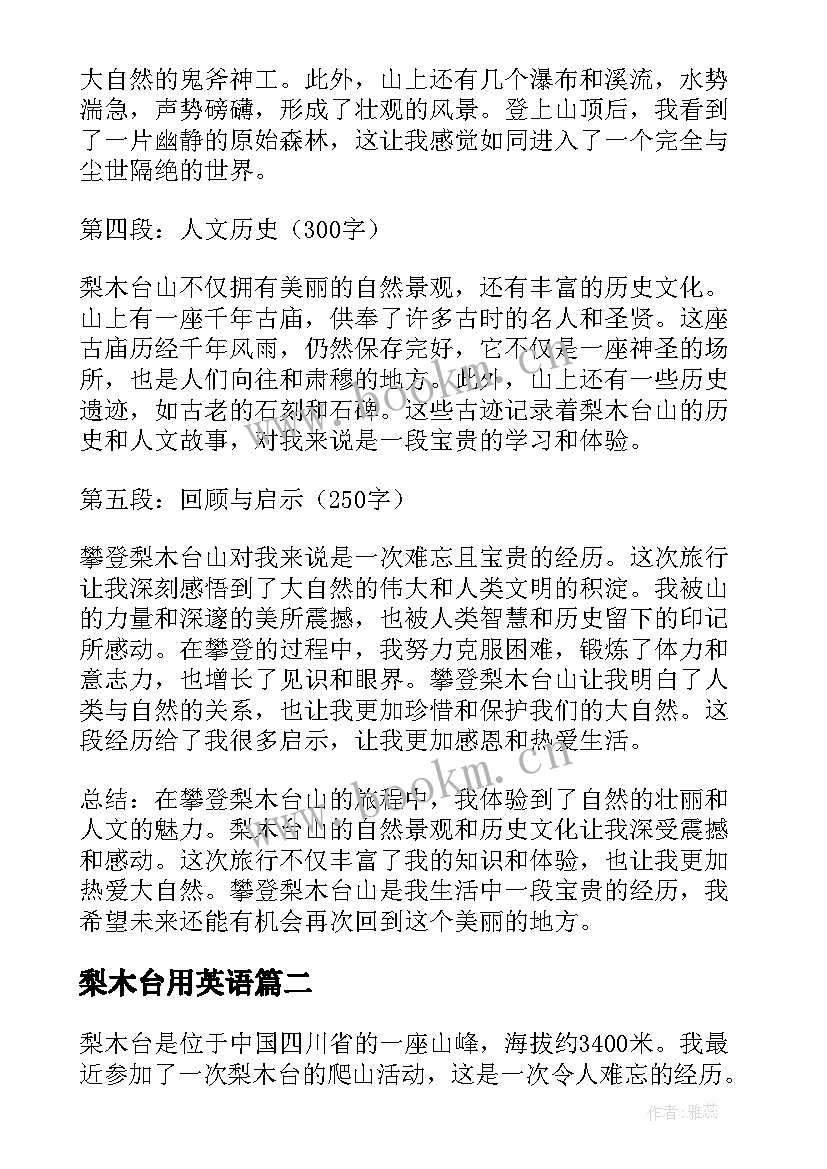 2023年梨木台用英语 梨木台爬山心得体会(优质8篇)