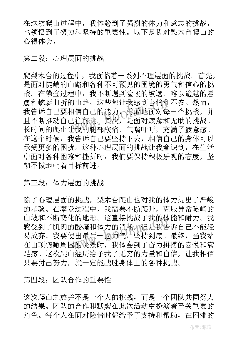 2023年梨木台用英语 梨木台爬山心得体会(优质8篇)