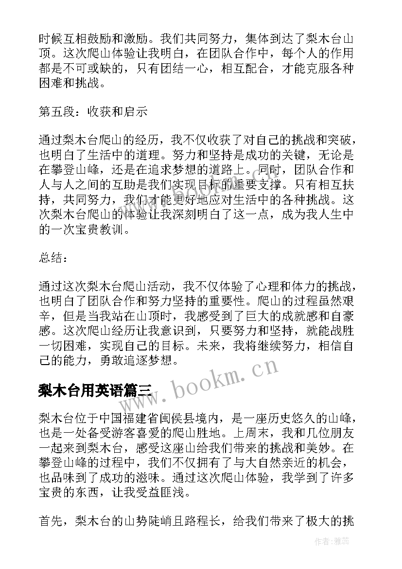 2023年梨木台用英语 梨木台爬山心得体会(优质8篇)