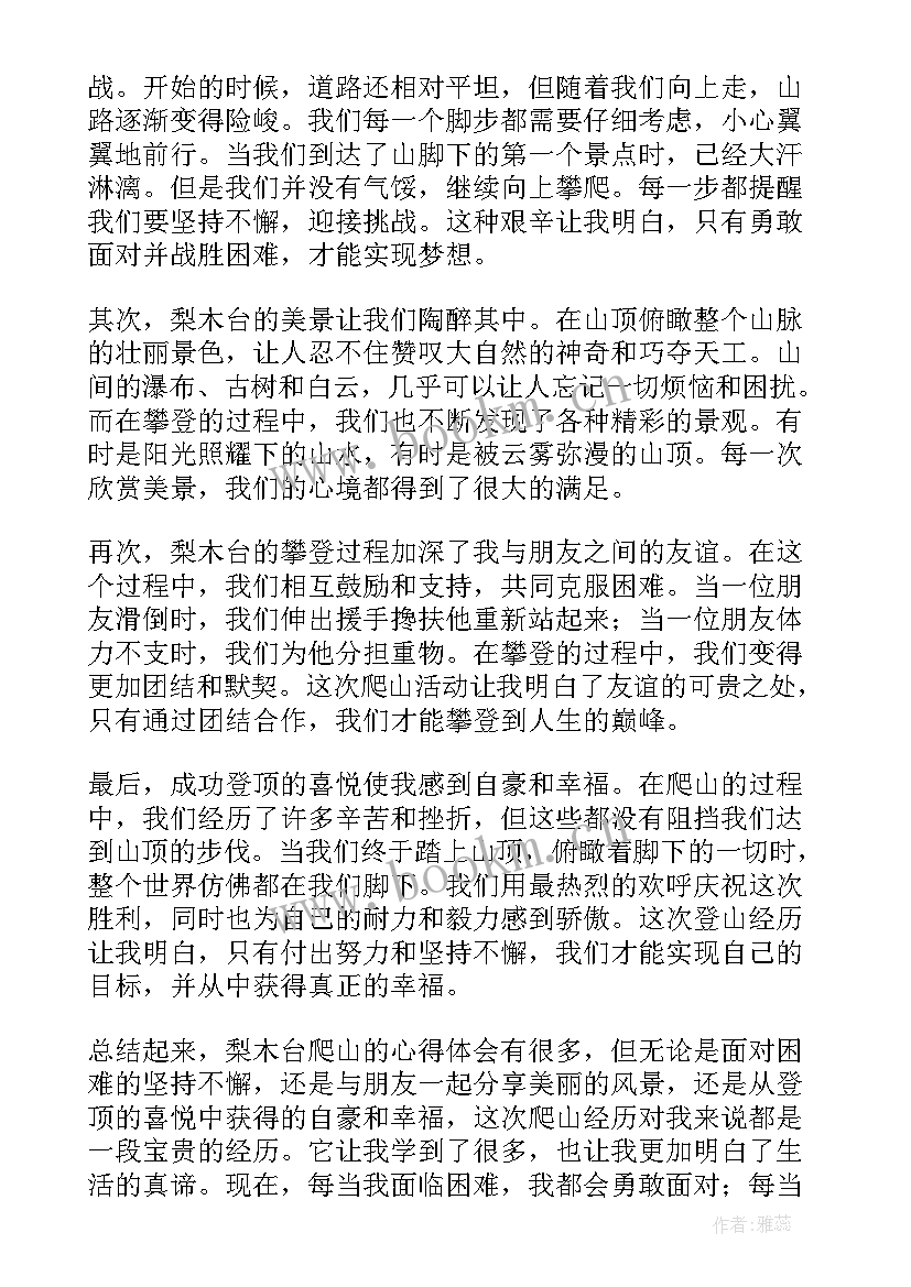 2023年梨木台用英语 梨木台爬山心得体会(优质8篇)