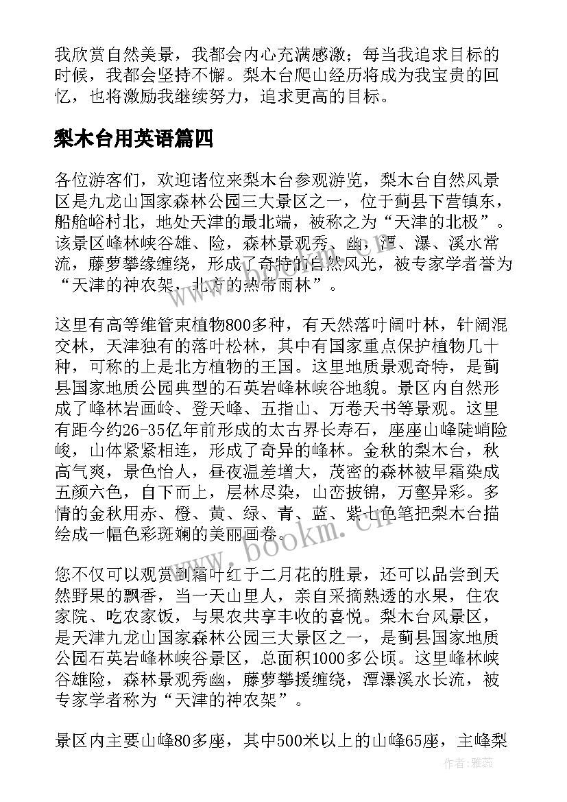 2023年梨木台用英语 梨木台爬山心得体会(优质8篇)