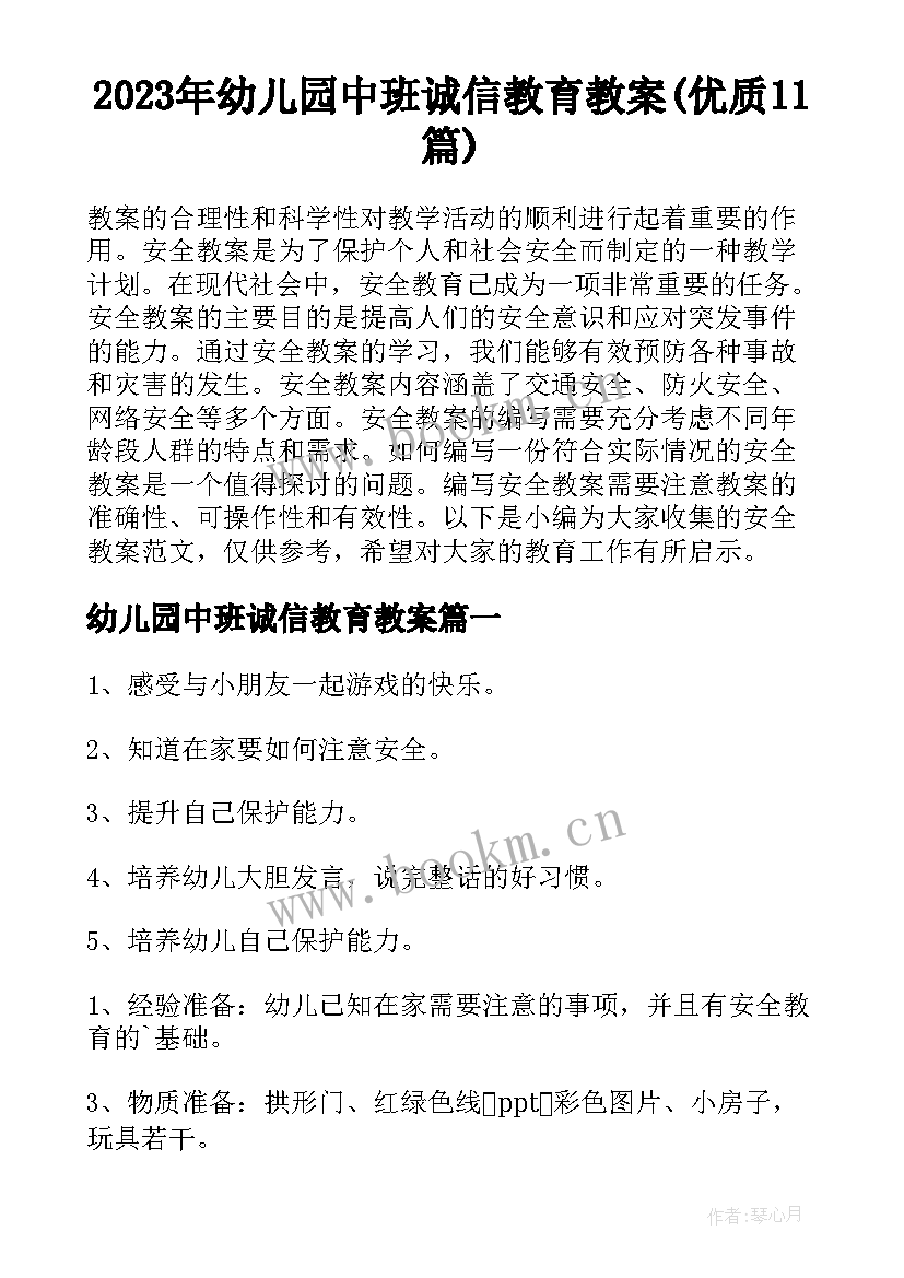 2023年幼儿园中班诚信教育教案(优质11篇)