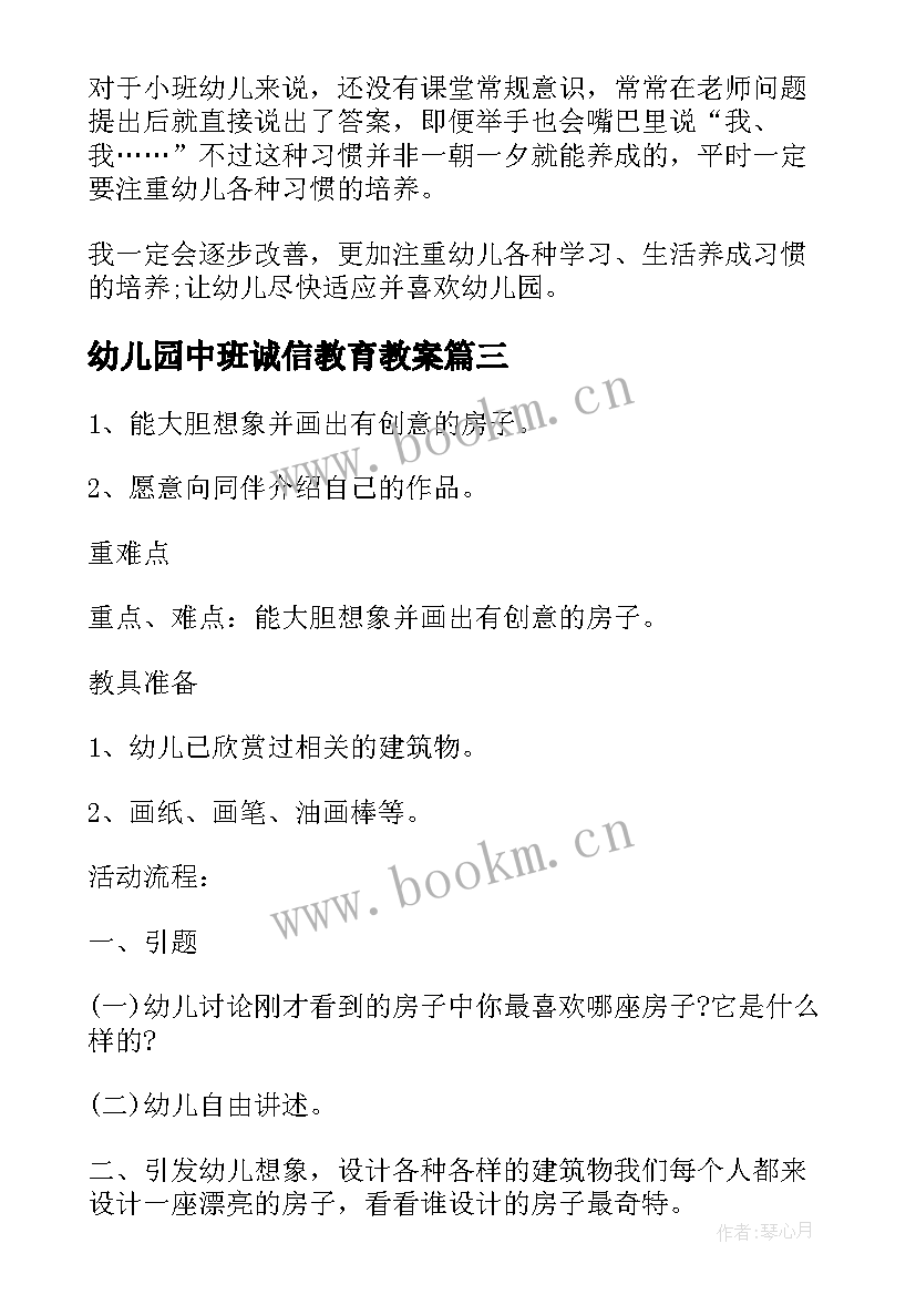 2023年幼儿园中班诚信教育教案(优质11篇)