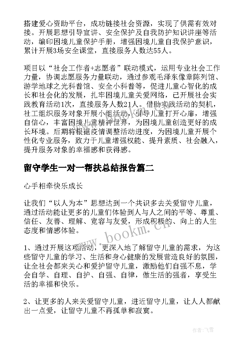 2023年留守学生一对一帮扶总结报告(精选8篇)