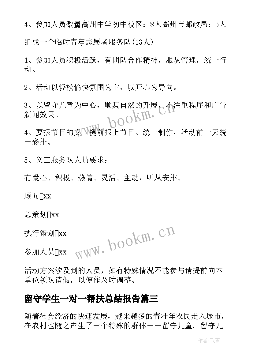 2023年留守学生一对一帮扶总结报告(精选8篇)