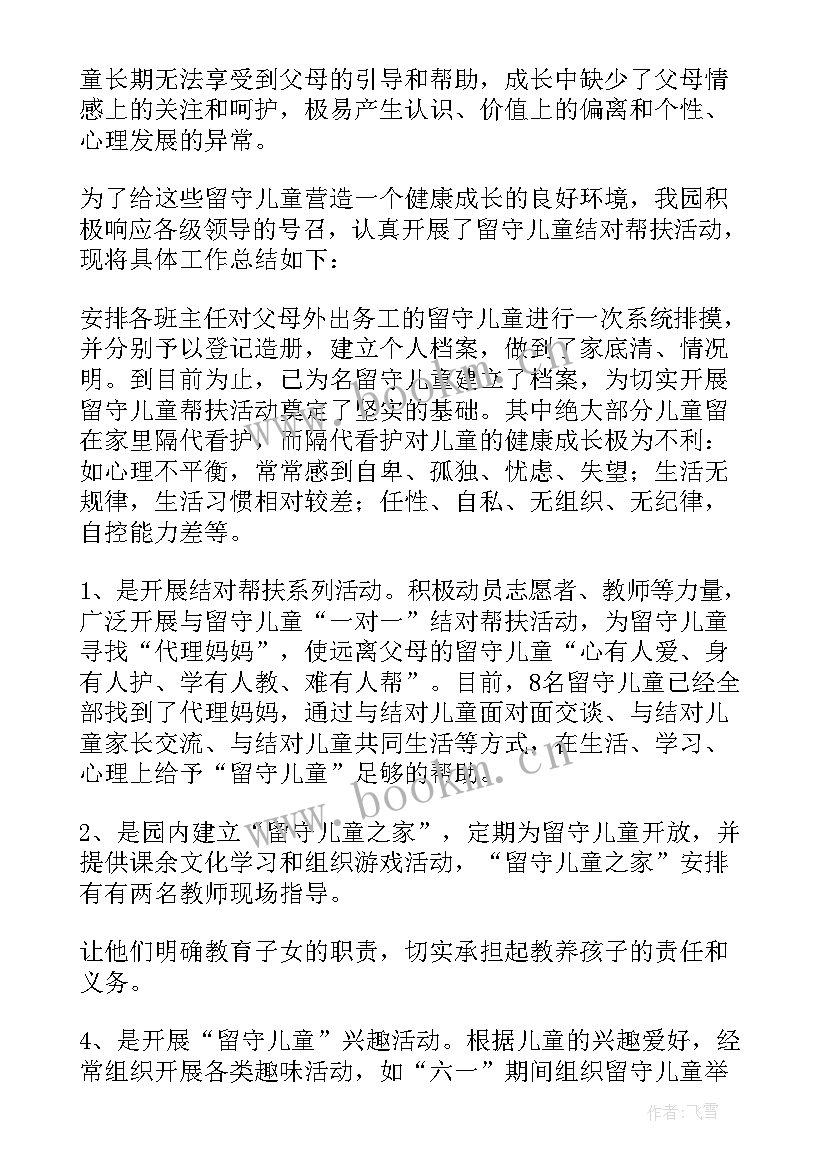 2023年留守学生一对一帮扶总结报告(精选8篇)