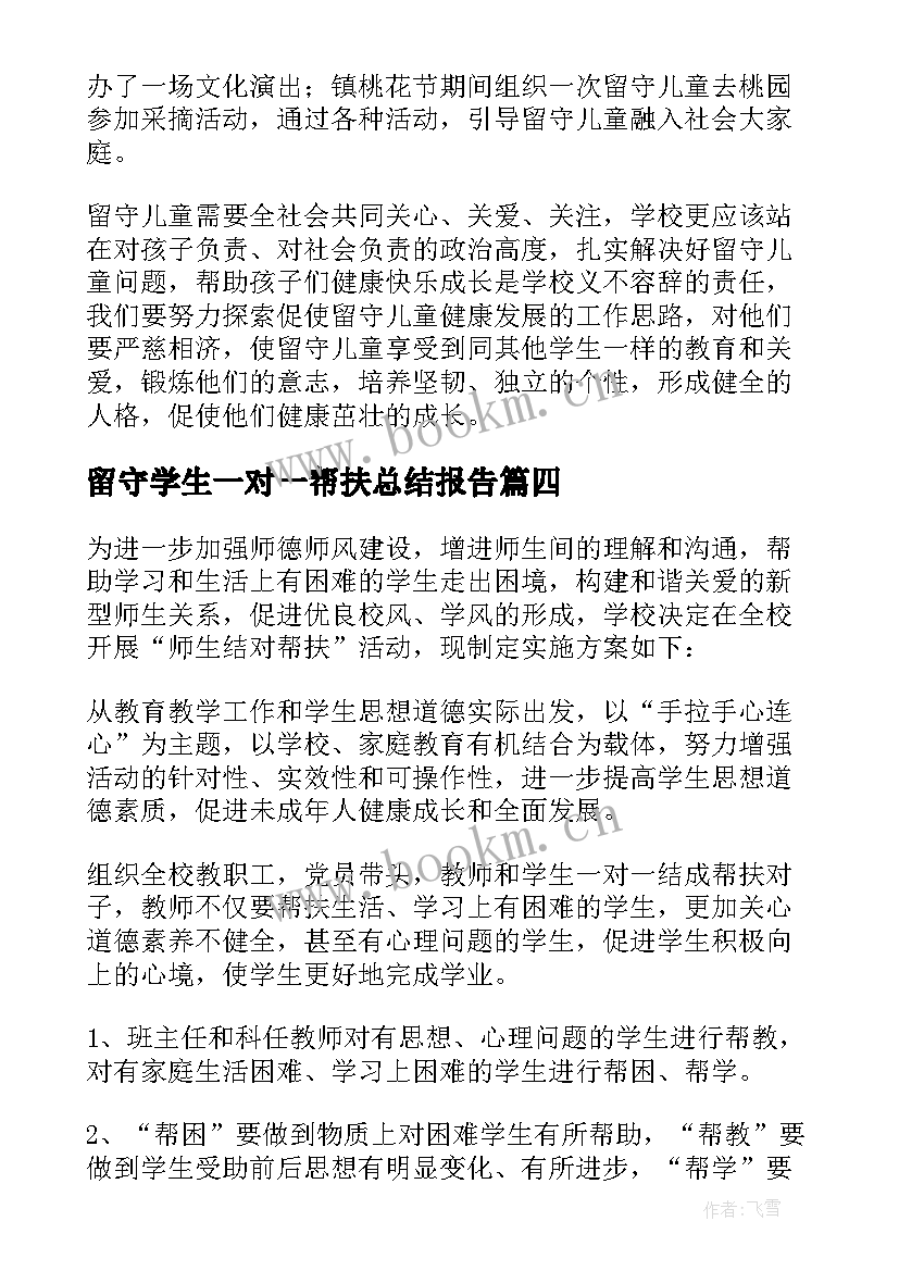 2023年留守学生一对一帮扶总结报告(精选8篇)