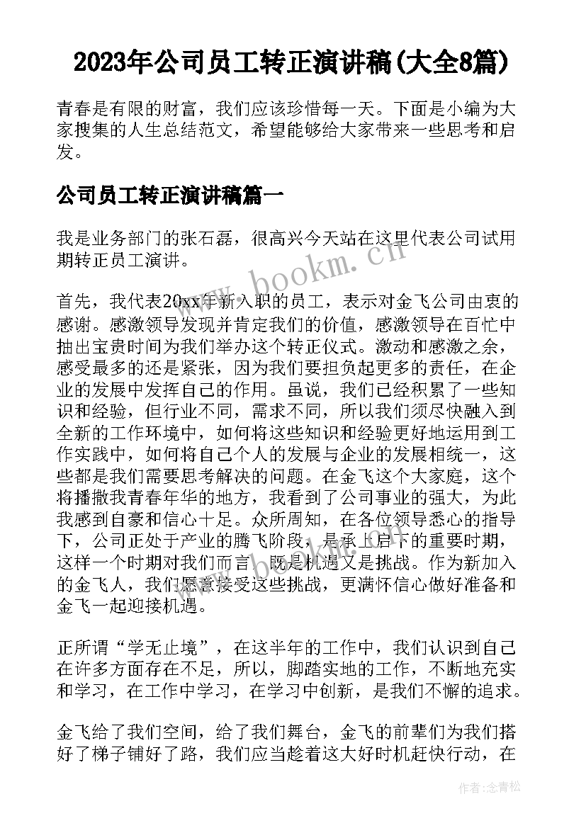 2023年公司员工转正演讲稿(大全8篇)