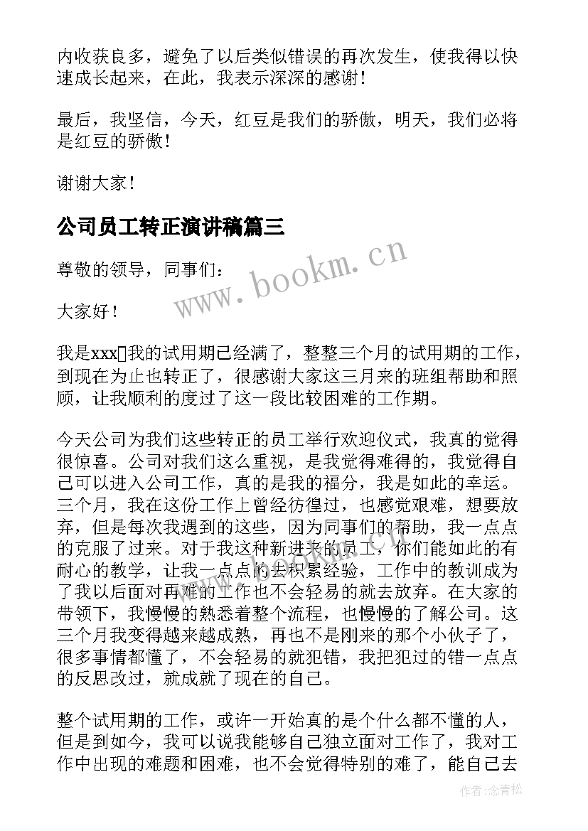 2023年公司员工转正演讲稿(大全8篇)