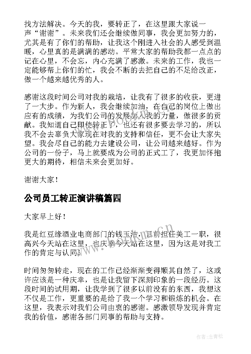 2023年公司员工转正演讲稿(大全8篇)