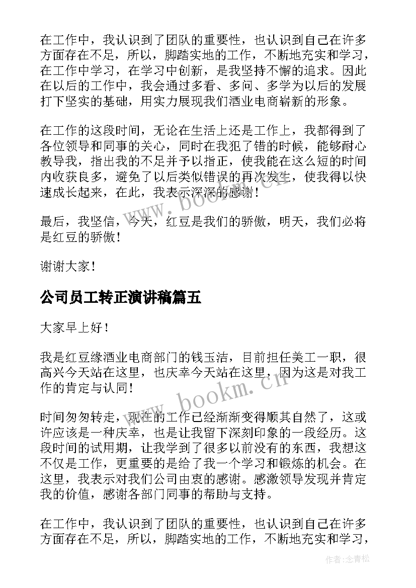 2023年公司员工转正演讲稿(大全8篇)