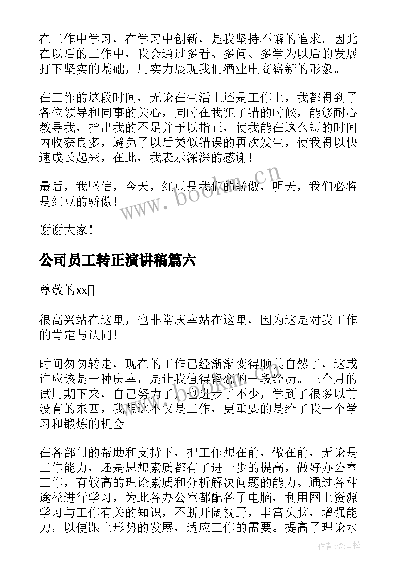 2023年公司员工转正演讲稿(大全8篇)