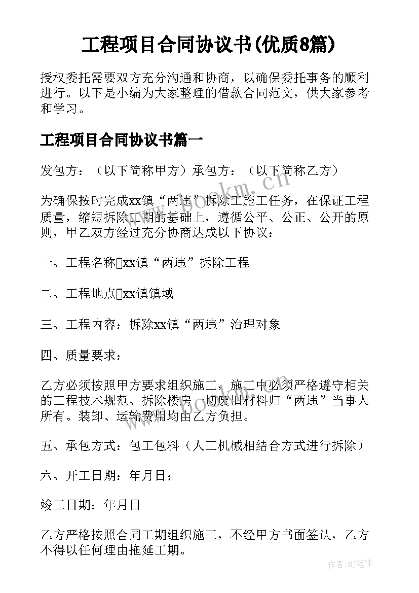 工程项目合同协议书(优质8篇)