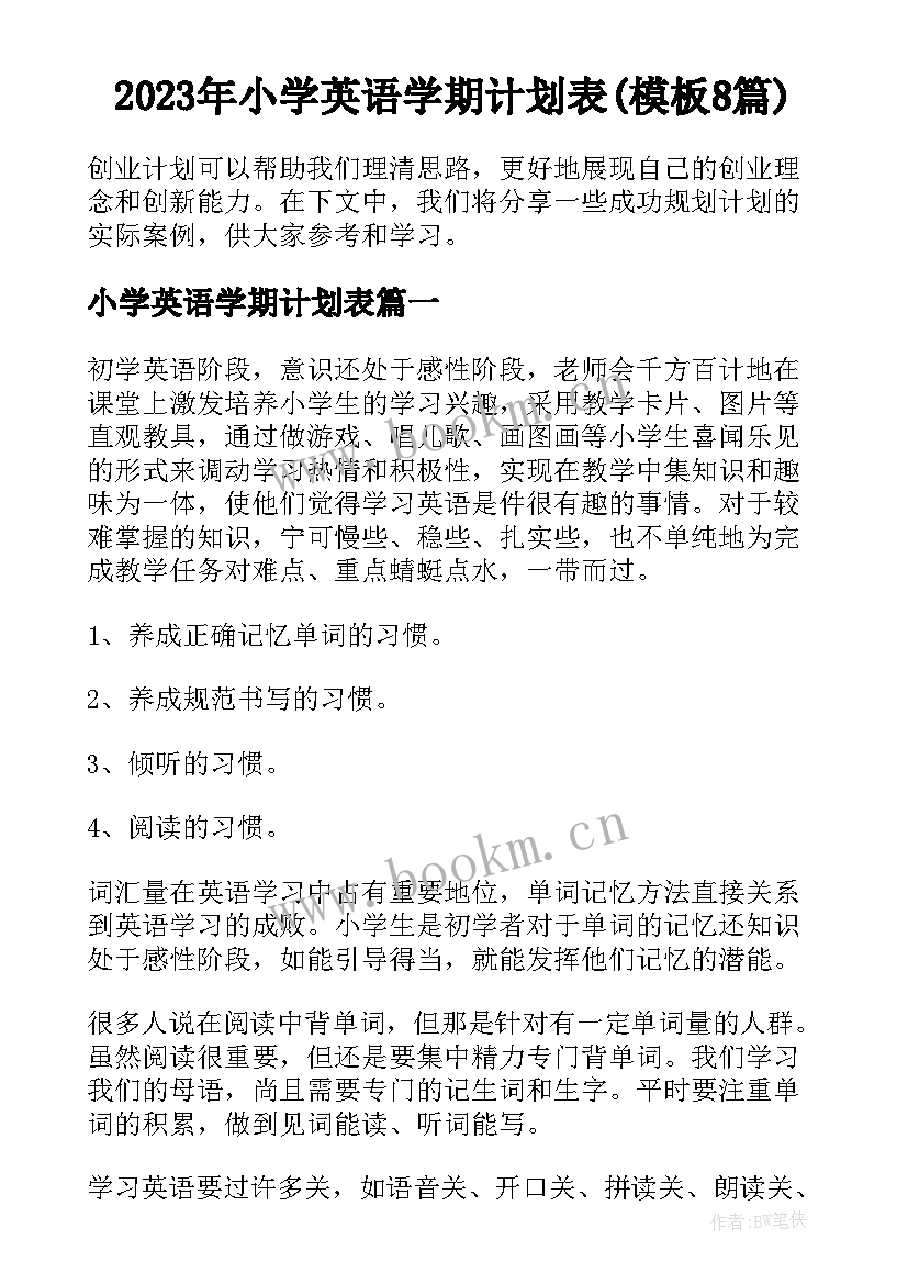 2023年小学英语学期计划表(模板8篇)