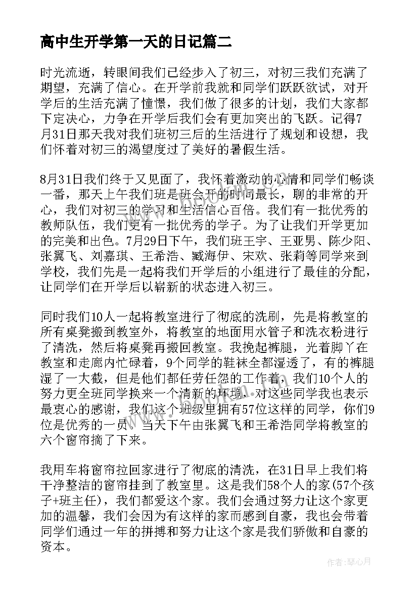 最新高中生开学第一天的日记 开学第一天日记高中生(实用8篇)