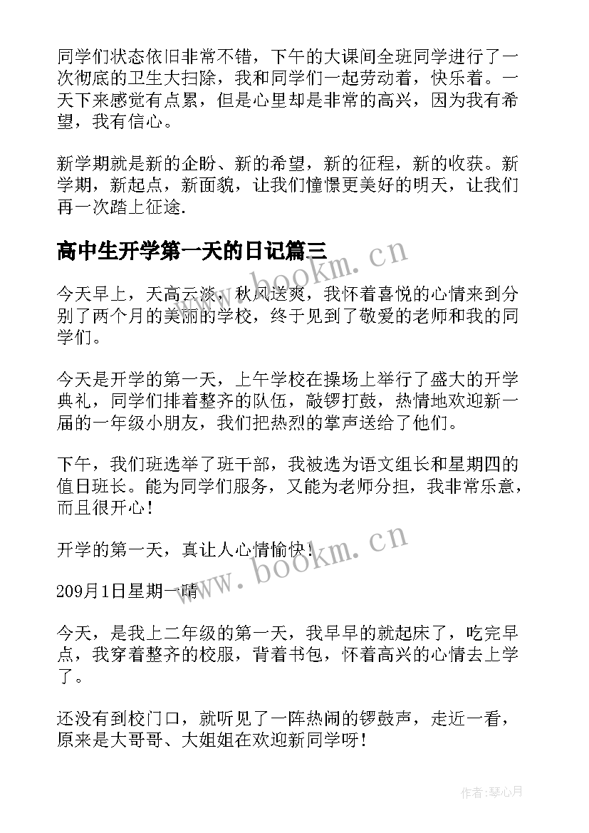 最新高中生开学第一天的日记 开学第一天日记高中生(实用8篇)