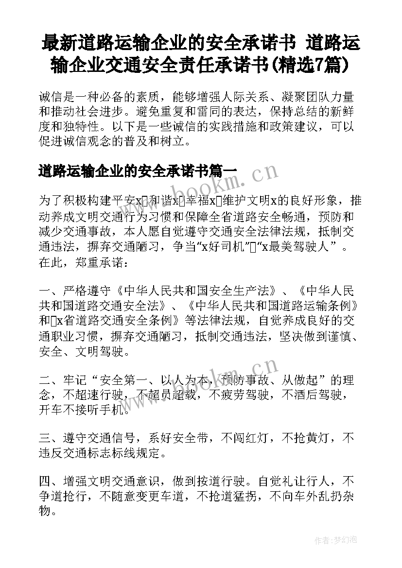 最新道路运输企业的安全承诺书 道路运输企业交通安全责任承诺书(精选7篇)