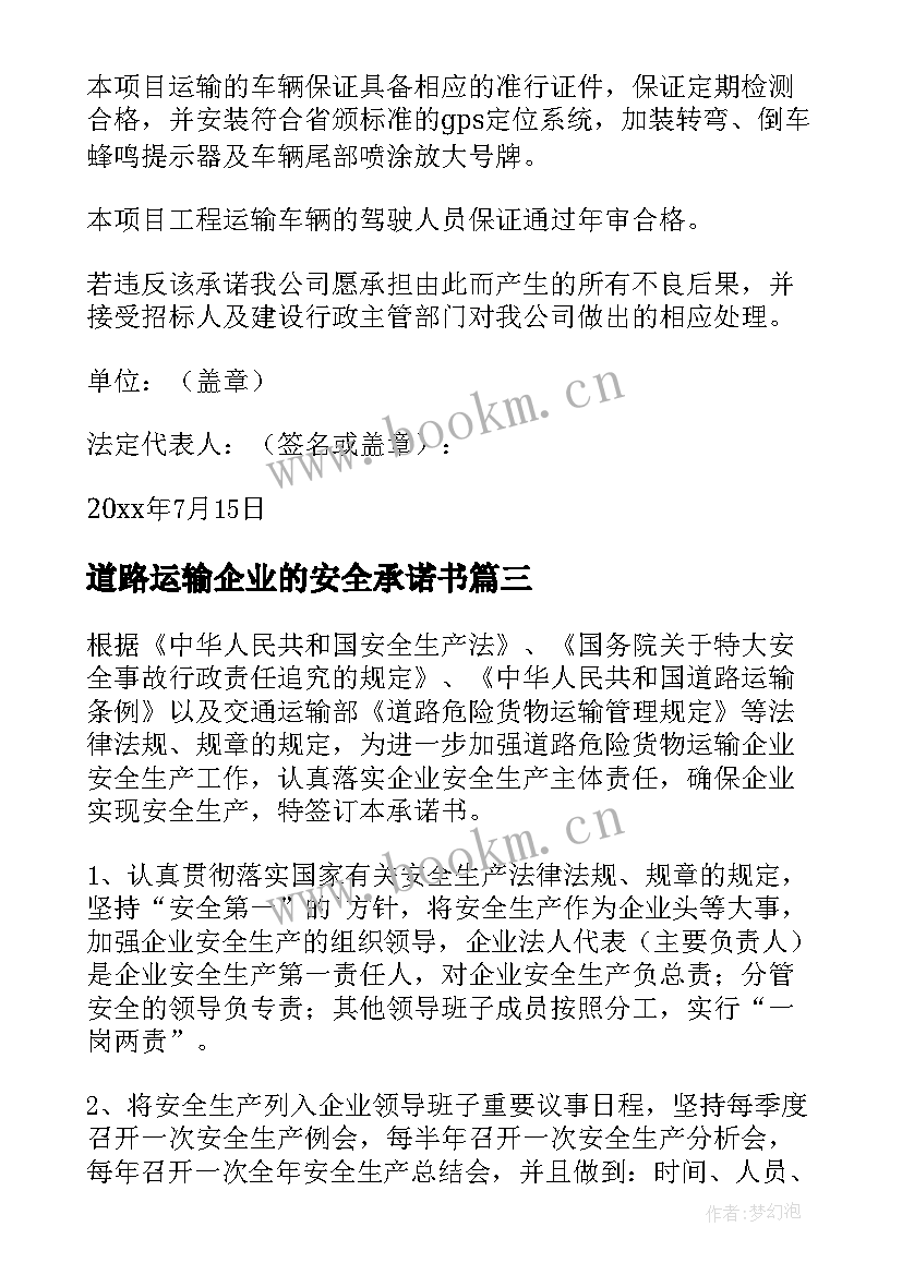 最新道路运输企业的安全承诺书 道路运输企业交通安全责任承诺书(精选7篇)