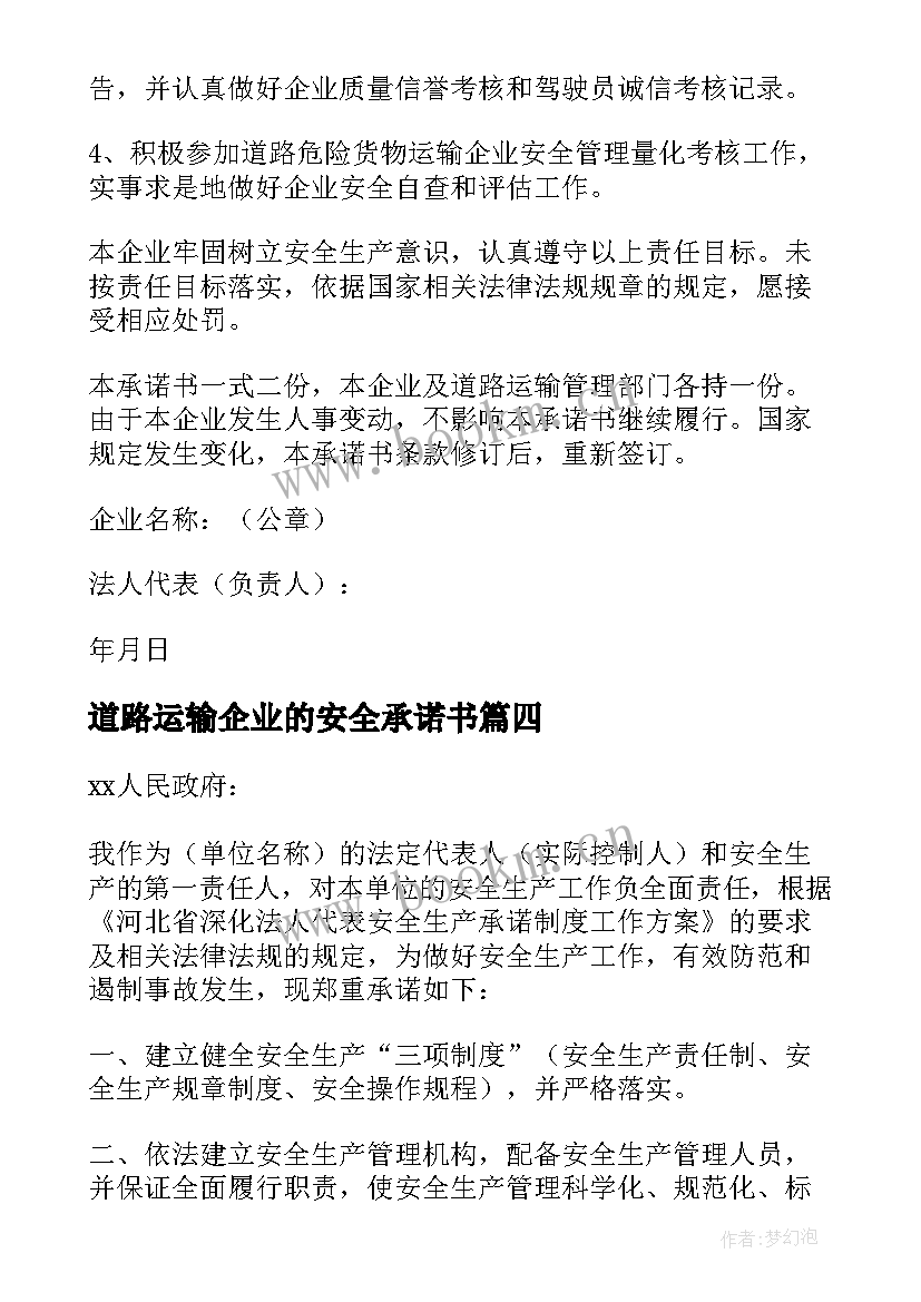 最新道路运输企业的安全承诺书 道路运输企业交通安全责任承诺书(精选7篇)