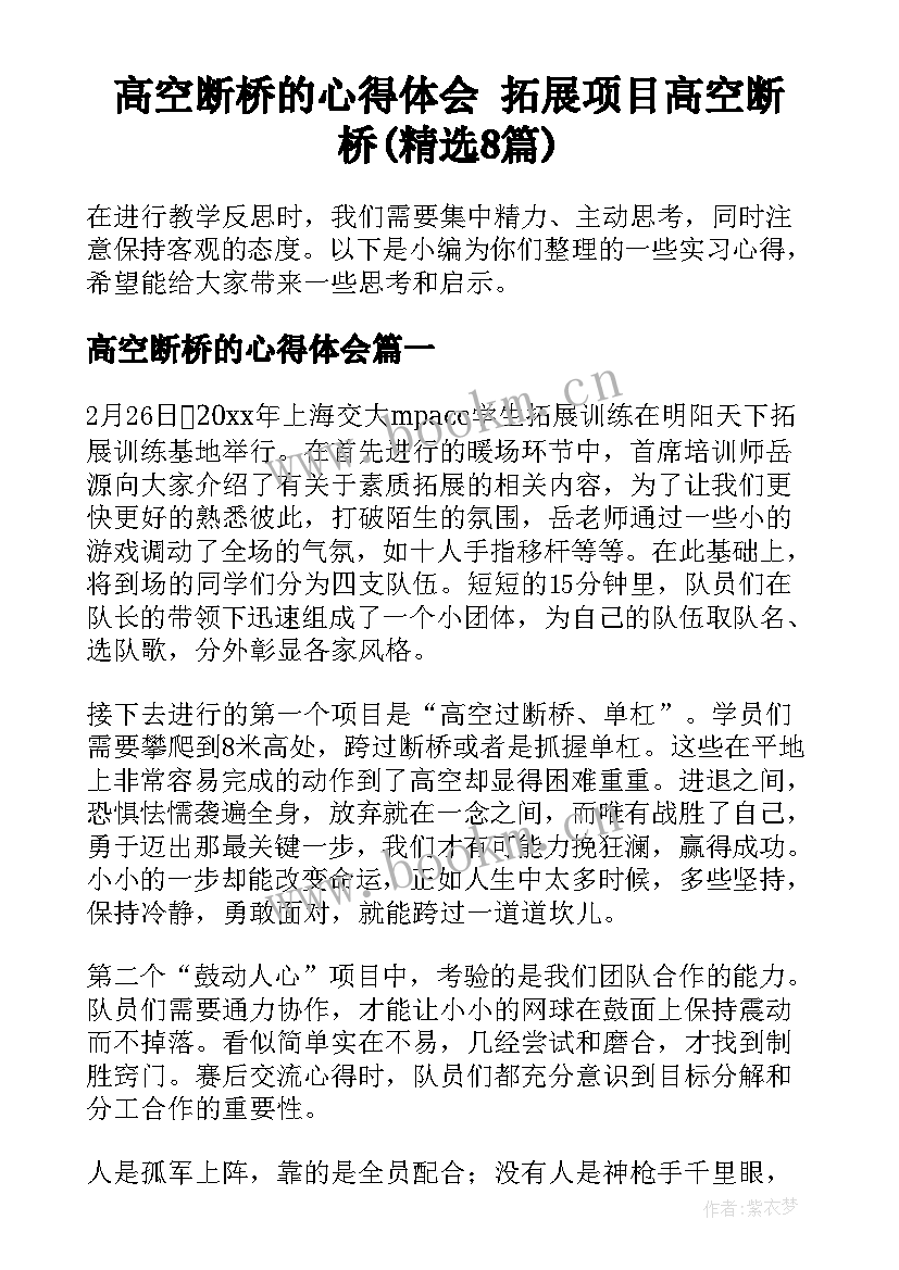 高空断桥的心得体会 拓展项目高空断桥(精选8篇)