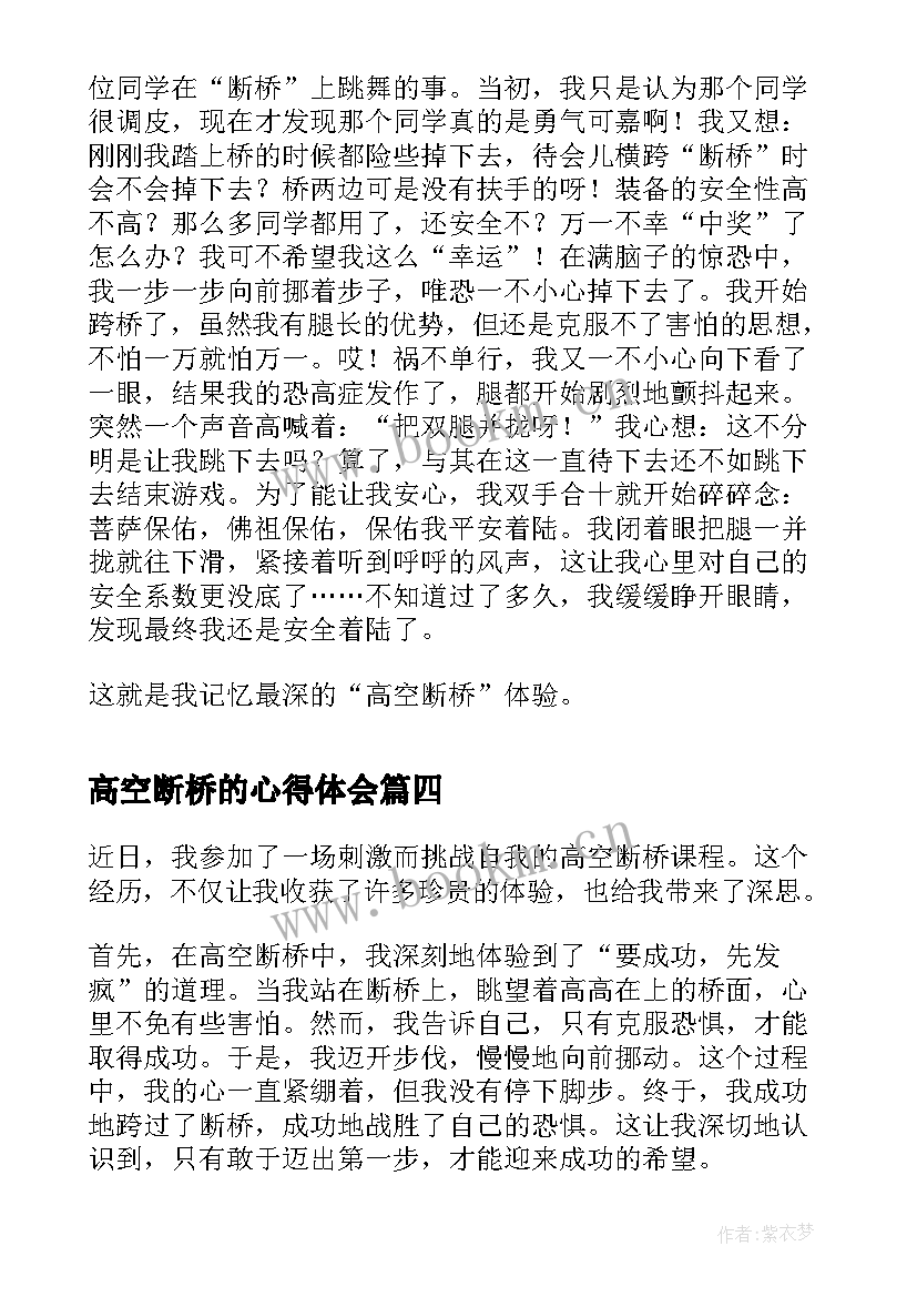 高空断桥的心得体会 拓展项目高空断桥(精选8篇)