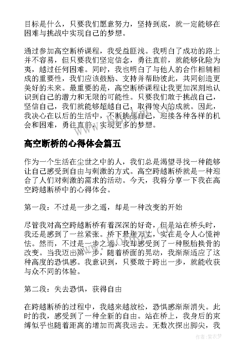 高空断桥的心得体会 拓展项目高空断桥(精选8篇)