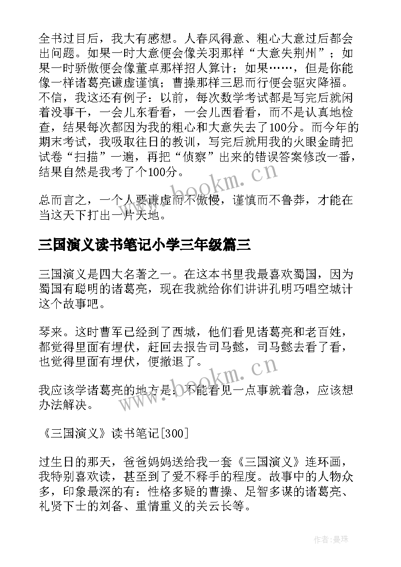 最新三国演义读书笔记小学三年级(优秀8篇)